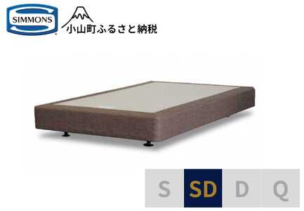 AA5【シモンズ】ボックススプリング　19ｃｍ共通ブラウン　SD｜寝具 ベッド マットレス 寝具セット 家具 シモンズ 高級宿 極上 快眠 眠り 睡眠