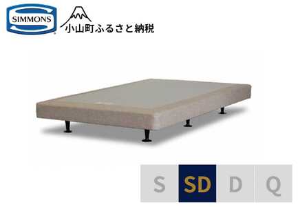 AA8【シモンズ】ボックススプリング　13ｃｍ共通ベージュ　SD｜寝具 ベッド マットレス 寝具セット 家具 シモンズ 高級宿 極上 快眠 眠り 睡眠