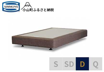AB3【シモンズ】ボックススプリング　19ｃｍ共通ブラウン　D｜寝具 ベッド マットレス 寝具セット 家具 シモンズ 高級宿 極上 快眠 眠り 睡眠