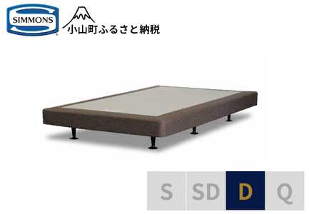 AB5【シモンズ】ボックススプリング　13ｃｍ共通ブラウン　D｜寝具 ベッド マットレス 寝具セット 家具 シモンズ 高級宿 極上 快眠 眠り 睡眠