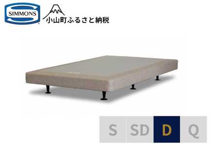 AB6【シモンズ】ボックススプリング　13ｃｍ共通ベージュ　D｜寝具 ベッド マットレス 寝具セット 家具 シモンズ 高級宿 極上 快眠 眠り 睡眠