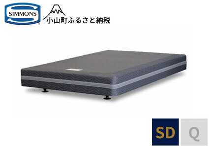 AD17【シモンズ】ボックススプリング　リュクス共通　SD｜寝具 ベッド マットレス 寝具セット 家具 シモンズ 高級宿 極上 快眠 眠り 睡眠
