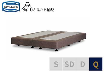 AI18【シモンズ】ボックススプリング　19ｃｍ共通ブラウン　Q｜寝具 ベッド マットレス 寝具セット 家具 シモンズ 高級宿 極上 快眠 眠り 睡眠