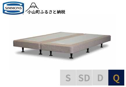 AI21【シモンズ】ボックススプリング　13ｃｍ共通ベージュ　Q｜寝具 ベッド マットレス 寝具セット 家具 シモンズ 高級宿 極上 快眠 眠り 睡眠