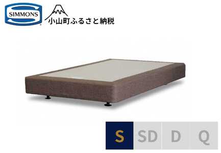 Z3【シモンズ】ボックススプリング　19ｃｍ共通ブラウン　S｜寝具 ベッド マットレス 寝具セット 家具 シモンズ 高級宿 極上 快眠 眠り 睡眠