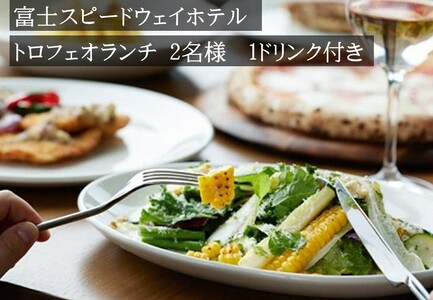 富士スピードウェイホテル ランチ券 2名様 選べる 1ドリンク付き トロフェオランチ ホテル ペア ランチ 食事券 スピードウェイ