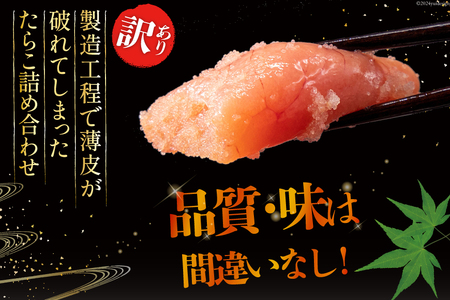 訳あり たらこ 無着色 切子 1kg 4等分 工場直送 [はねうお食品 静岡県 吉田町 22424260]