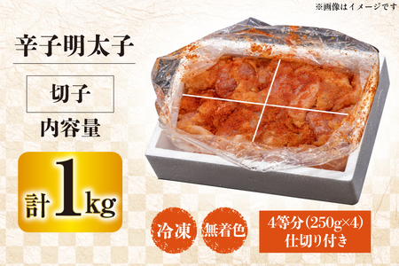 訳あり 辛子明太子 無着色 切子 1kg 4等分 [はねうお食品 静岡県 吉田町 22424258]