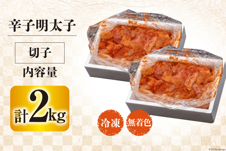 【ふるなびWEEK対象】 訳あり 辛子明太子 無着色 切子 1kg×2 工場直送 [はねうお食品 静岡県 吉田町 22424259] FN-Limited-PR