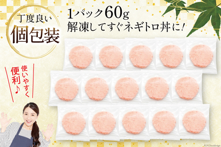 天然 マグロ ネギトロ まぐろたたき 小分け 60g ×15 計900g FY01 [トライ産業 静岡県 吉田町 22424330]