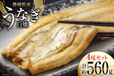 うなぎ 国産 静岡 うなぎ白焼 4尾 セット 140g×4 計約560g [静岡鰻販売 静岡県 吉田町 22424177]