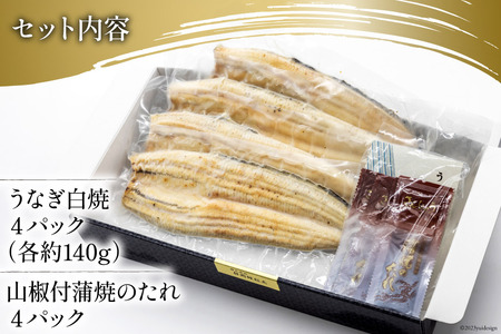 うなぎ 国産 静岡 うなぎ白焼 4尾 セット 140g×4 計約560g [静岡鰻販売 静岡県 吉田町 22424177]
