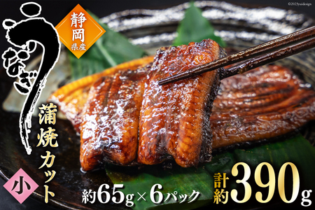うなぎ 国産 蒲焼 カット小 約65g ×6p 冷凍 真空パック [駿河淡水 静岡県 吉田町 22424171]