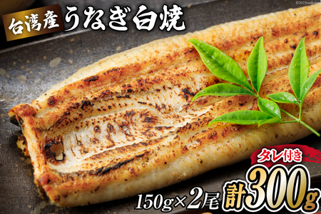 うなぎ 台湾産 うなぎ白焼 150g×2尾 タレ 山椒 セット [むらた商会 静岡県 吉田町 22424184]