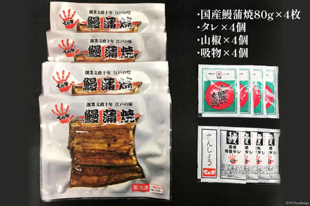 【ての字】 うなぎ 国産 鰻蒲焼 80g ×4 タレ 山椒 吸物 付き [静岡伊勢丹 静岡県 吉田町 22424465]