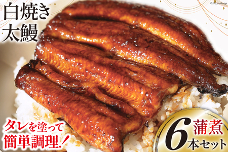 うなぎ 国産 ご当地鰻レシピ「蒲煮」簡単調理セット 血抜き締め 白焼き 太鰻 80g前後 ×6本 タレ 山椒 刷毛 付き [ヤママツ村田商店 静岡県 吉田町 22424185]