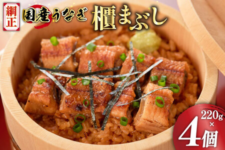 うなぎ 国産 櫃まぶし 220g ×4 計880g【綱正】[フーズ・ユー 静岡県 吉田町 22424188]