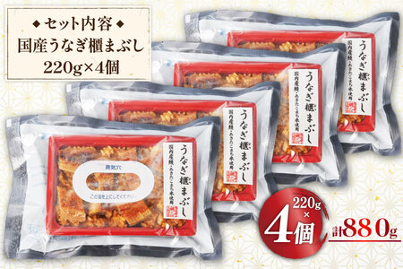 うなぎ 国産 櫃まぶし 220g ×4 計880g【綱正】[フーズ・ユー 静岡県 吉田町 22424188]