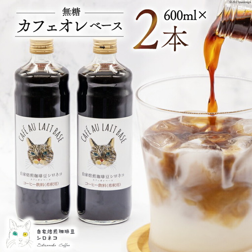 コーヒー カフェオレベース 無糖 600ml×2本 [自家焙煎珈琲豆シロネコ 静岡県 吉田町 22424242]