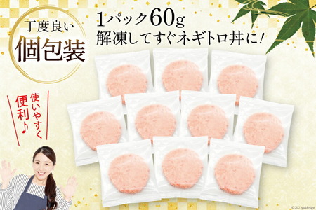 天然 マグロ ネギトロ まぐろたたき 小分け 60g ×20 計1.2kg FY03 [トライ産業 静岡県 吉田町 22424332]