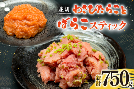 わさびたらこ 並切 500g スティック明太子 25g×10本 セット [はねうお食品 静岡工場 静岡県 吉田町 22424270]