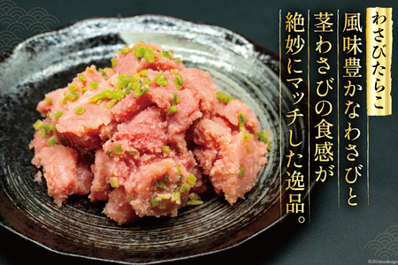 わさびたらこ 並切 500g スティック明太子 25g×10本 セット [はねうお食品 静岡工場 静岡県 吉田町 22424270]