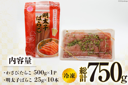 わさびたらこ 並切 500g スティック明太子 25g×10本 セット [はねうお食品 静岡工場 静岡県 吉田町 22424270]