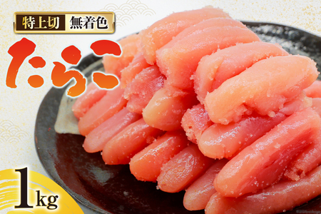 無着色 たらこ 特上切 1kg [はねうお食品 静岡工場 静岡県 吉田町 22424281-a]