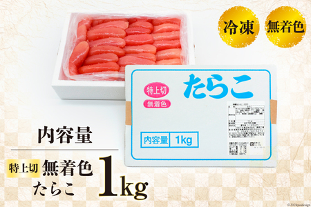 無着色 たらこ 特上切 1kg [はねうお食品 静岡工場 静岡県 吉田町 22424281-a]