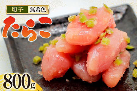 たらこ 無着色 わさびたらこ 切子 食べきりサイズパック200g×4 [はねうお食品 静岡県 吉田町 22424282]