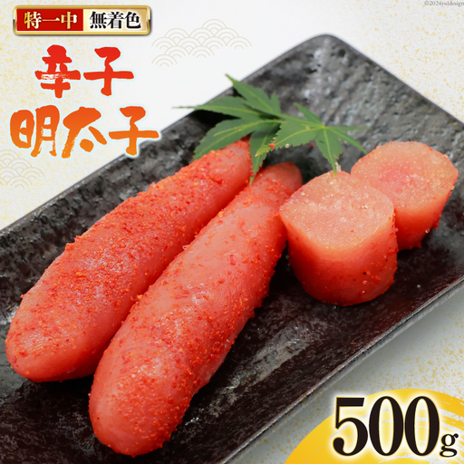 辛子明太子 無着色 特一中 500g [はねうお食品 静岡県 吉田町 22424276]