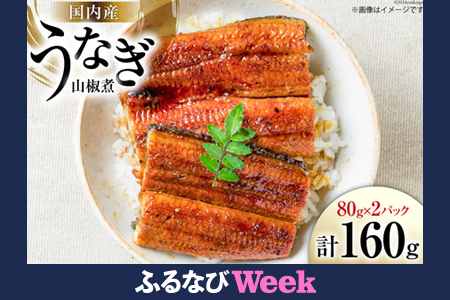 【ふるなびWEEK対象】 国内産 うなぎ 山椒煮 80g×2 [株式会社静岡鰻販売 静岡県 吉田町 22424249] FN-Limited-PR