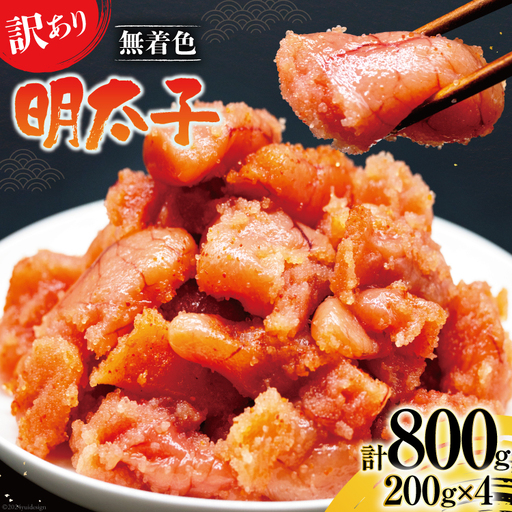 【訳あり】明太子 無着色 はねうお食品工場直送 200g×4 計800g [はねうお食品 静岡工場 静岡県 吉田町 22424264]