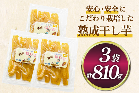 【熟成芋使用】 干し芋 国産 大ちゃん熟成干し芋 270g 3パック 計810g [かつ農園 静岡県 吉田町 22424637]