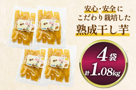 【熟成芋使用】 干し芋 国産 大ちゃん熟成干し芋 270g 4パック 計1.08kg【期間限定発送 常温配送】[かつ農園 静岡県 吉田町 22424228]