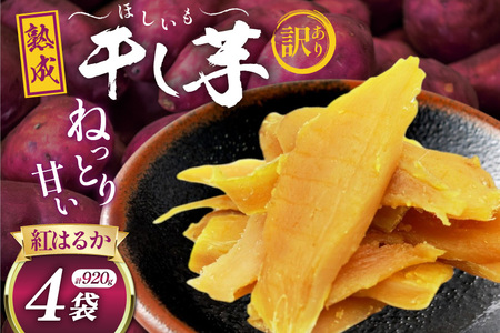 【熟成芋使用】 訳あり 干し芋 国産 大ちゃん熟成干し芋 230g 4パック 計920g【期間限定発送 常温配送】[かつ農園 静岡県 吉田町 22424222]