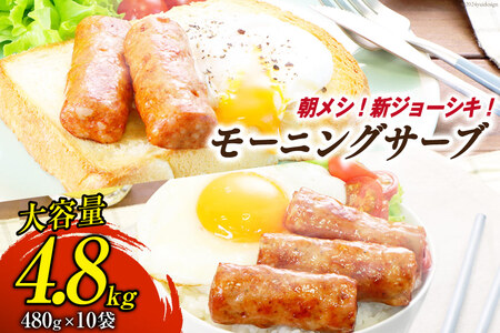モーニングサーブ 480g 10袋 計4.8kg [日本ハムマーケティング 静岡県 吉田町 22424307]