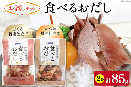 【お試しセット】 食べるおだし (かつお) 50g 1袋 ＆ 食べるおだし (まぐろ) 35g 1袋 [石原水産 静岡県 吉田町 22424383]