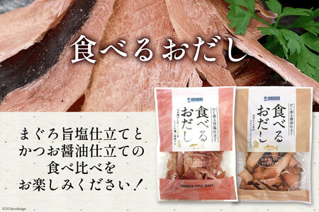 【お試しセット】 食べるおだし (かつお) 50g 1袋 ＆ 食べるおだし (まぐろ) 35g 1袋 [石原水産 静岡県 吉田町 22424383]