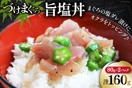 マグロ 漬け づけまぐろ 旨塩丼 80g 2パック 計160g 2人前 [石原水産 静岡県 吉田町 22424377]