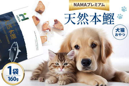 ペットフード 犬 猫 HEKA 犬猫用 おやつ 天然本鰹 160g 1袋 [HEKA Petlife 静岡県 吉田町 22424410-a]