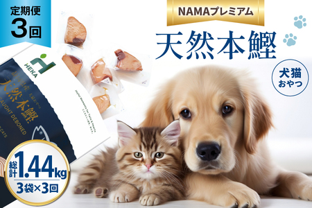 3回 定期便 ペットフード 犬 猫 HEKA 犬猫用 おやつ 天然本鰹 160g 3袋 総計1.44kg [HEKA Petlife 静岡県 吉田町 22424412]