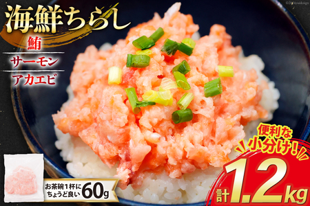 海鮮丼 冷凍 海鮮 ちらし 60g 20パック 計1.2kg 小分け [トライ産業 静岡県 吉田町 22424420-a]