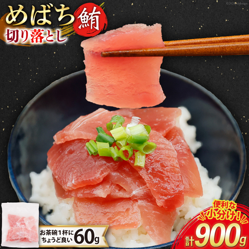 マグロ 切り落とし 天然 メバチマグロ 60g 15パック 計900g 冷凍 小分け [トライ産業 静岡県 吉田町 22424417-b]
