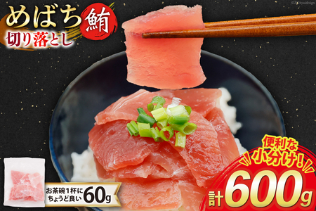 マグロ 切り落とし 天然 メバチマグロ 60g 10パック 計600g 冷凍 小分け [トライ産業 静岡県 吉田町 22424417-c]