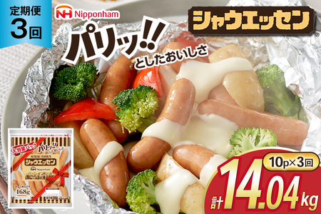 定期便 シャウエッセン 468g 10袋 計4.68kg 3回 総計14.04kg [ 日本ハム マーケティング 静岡県 吉田町 22424427]