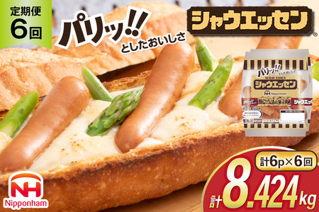 定期便 シャウエッセン 117g(約6本入) 2束 6袋 計1.404kg 6回 総計8.424kg [ 日本ハム マーケティング 静岡県 吉田町 22424429]