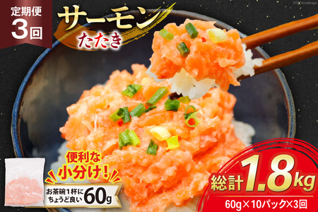 3回 定期便 サーモン たたき 60g 10パック 計600g 総計1.8kg 冷凍 小分け [トライ産業 静岡県 吉田町 22424438]