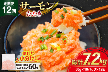 12回 定期便 サーモン たたき 60g 10パック 計600g 総計7.2kg 冷凍 小分け [トライ産業 静岡県 吉田町 22424440]