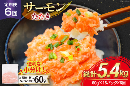 6回 定期便 サーモン たたき 60g 15パック 計900g 総計5.4kg 冷凍 小分け [トライ産業 静岡県 吉田町 22424442]